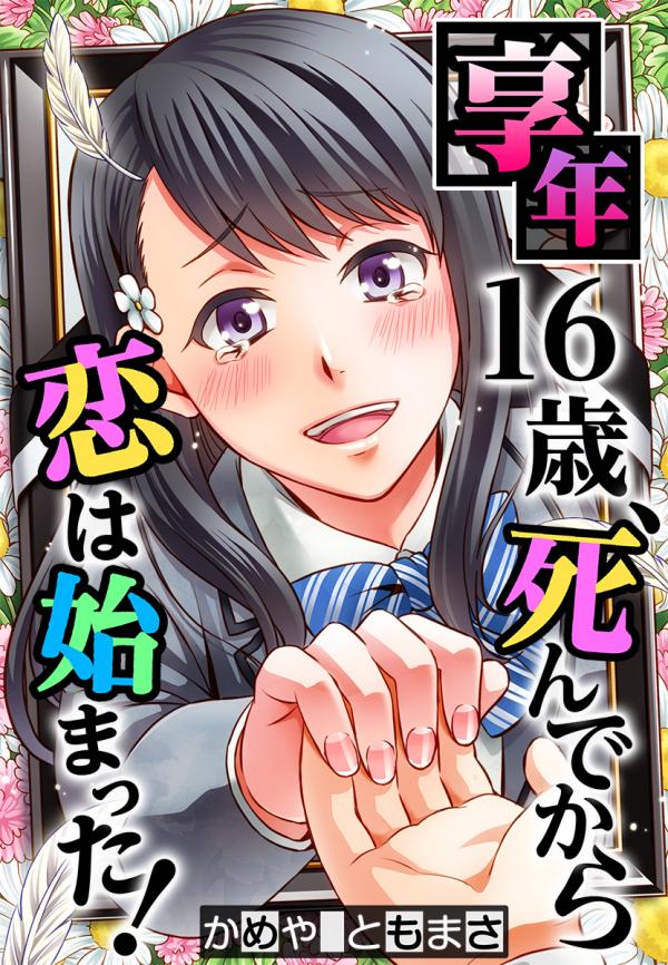 Kyounen 16-sai, Shinde Kara Koi wa Hajimatta! Kyounen 16-sai, Shinde Kara Koi wa Hajimatta!