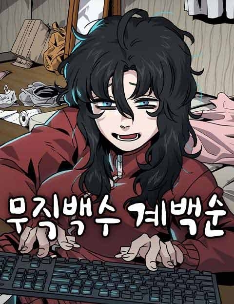 Pengangguran Baek Soon 《che's》 Pengangguran Baek Soon 《che's》